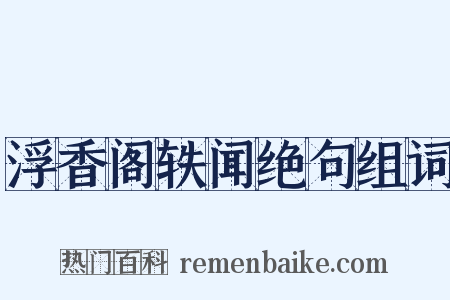 浮香阁轶闻绝句组词是什么意思的图片